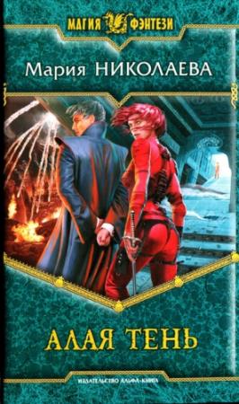 Обложка книги «Алая тень» — Мария Николаева