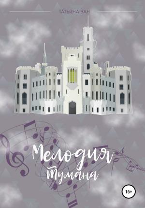 Обложка книги «Мелодия тумана» — Татьяна Ван