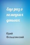 Ю Фельштинский - Еще раз о немецких деньгах