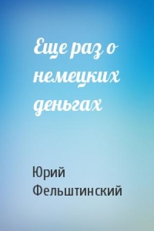 Обложка книги «Еще раз о немецких деньгах» — Ю Фельштинский