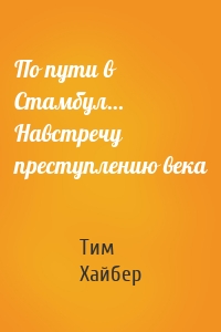 По пути в Стамбул… Навстречу преступлению века
