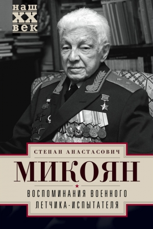 Обложка книги «Воспоминания военного летчика-испытателя» — Степан Микоян