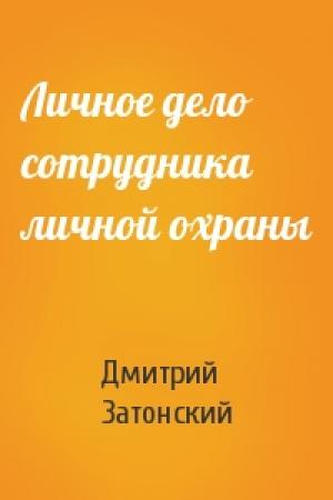 Обложка книги «Личное дело сотрудника личной охраны» — Дмитрий Затонский
