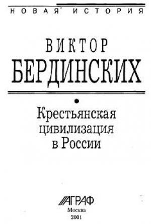 Обложка книги «Крестьянская цивилизация в России» — Виктор Бердинских