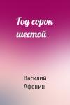 Василий Егорович Афонин - Год сорок шестой