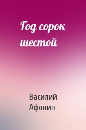Обложка книги «Год сорок шестой» — Василий Егорович Афонин