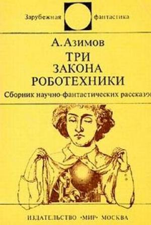 Обложка книги «Три закона роботехники» — Айзек Азимов