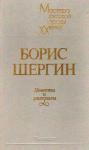Борис Шергин - Повести и рассказы