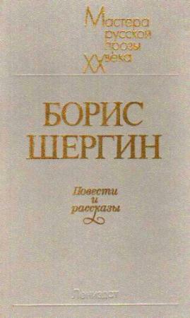 Обложка книги «Повести и рассказы» — Борис Шергин