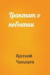 Арсений Чанышев - Трактат о небытии