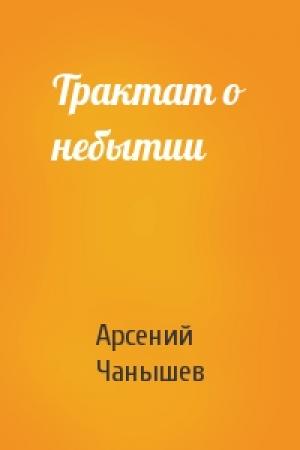 Обложка книги «Трактат о небытии» — Арсений Чанышев
