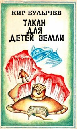 Обложка книги «Такан для детей Земли» — Кир Булычев