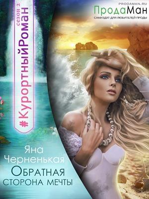 Обложка книги «Обратная сторона мечты» — Яна Черненькая