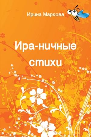 Обложка книги «Ира-ничные стихи» — Ирина Маркова