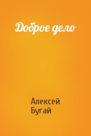 Обложка книги «Доброе дело» — Алексей Бугай