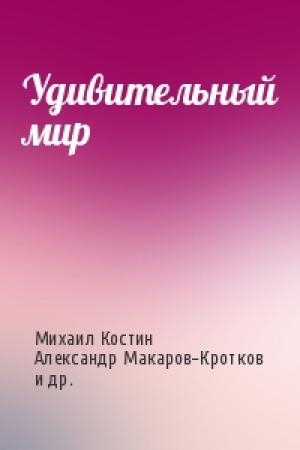 Обложка книги «Удивительный мир» — Юрий Георгиевич Симаков