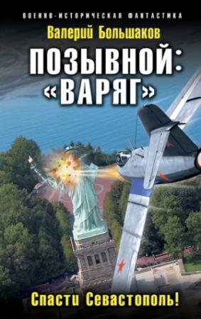 Обложка книги «Позывной: «Варяг». Спасти Севастополь!» — Валерий Большаков