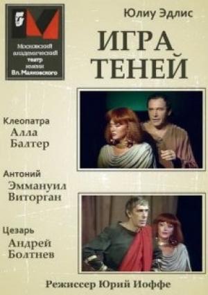 Обложка книги «Игра теней» — Юлиу Эдлис