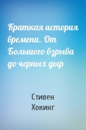 Обложка книги «Краткая история времени. От Большого взрыва до черных дыр» — Стивен Хокинг