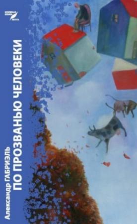 Обложка книги «По прозванью человеки»