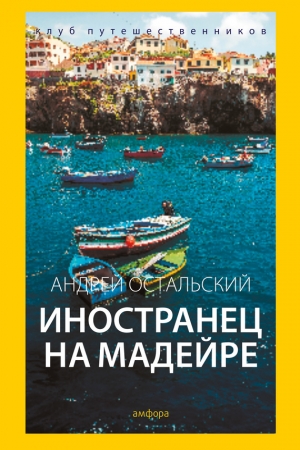 Обложка книги «Иностранец на Мадейре» — Андрей Остальский