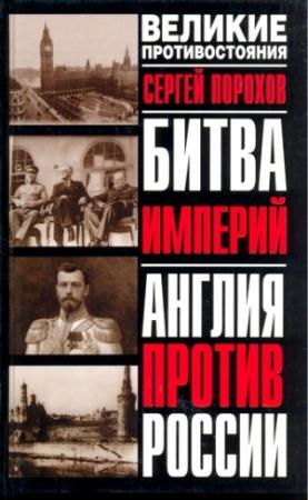 Обложка книги «Битва империй. Англия против России»
