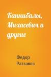 Федор Раззаков - Каннибалы, Михасевич и другие