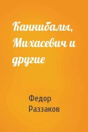 Обложка книги «Каннибалы, Михасевич и другие» — Федор Раззаков
