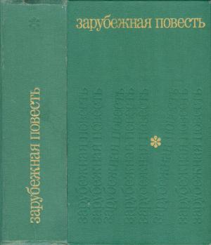 Обложка книги «Зарубежная повесть» — Кобо Абэ, Эрико Вериссимо, Фридрих Дюрренматт, Йордан Радичков, Виктор Рид, Ежи Ставинский, Джером Сэлинджер, Иштван Эркень, В. Адуева, Мария М. Павлова, Ника Николаевна Глен, Андрей Яковлевич Сергеев, Зинаида Шаталова, Рита Яковлевна Райт-Ковалева, Татьяна Иосифовна Воронкина
