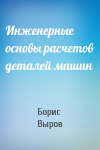 Инженерные основы расчетов деталей машин