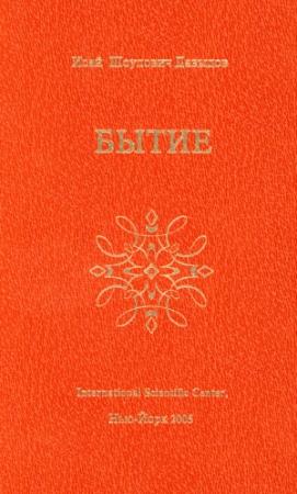Обложка книги «Бытие» — Исай Давыдов
