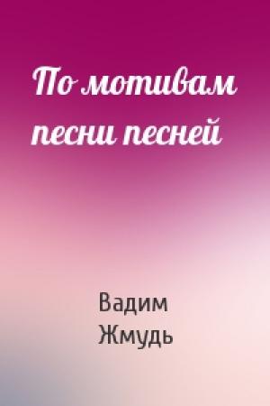 Обложка книги «По мотивам песни песней» — Вадим Жмудь
