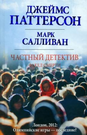 Обложка книги «Факел смерти» — Джеймс Паттерсон, Марк Салливан