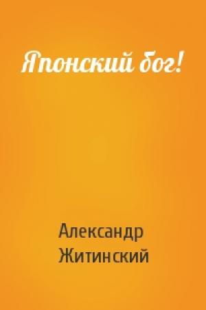 Обложка книги «Японский бог!» — Александр Житинский