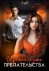 Лита Летинская - Измена хуже предательства (СИ)