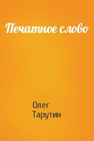 Обложка книги «Печатное слово» — Олег Тарутин