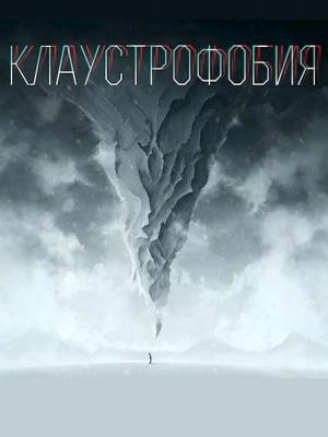Обложка книги «Клаустрофобия» — Сергей Елис