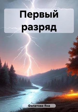 Обложка книги «Первый разряд» — Яна Филатова