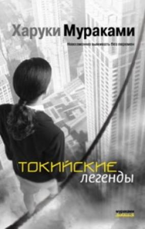 Обложка книги «Токийские легенды» — Харуки Мураками