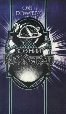 Обложка книги «Зоряний кристал» — Олег Константинович Романчук