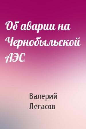 Обложка книги «Об аварии на Чернобыльской АЭС» — Валерий Легасов
