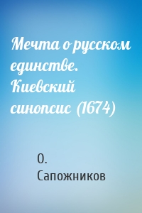 Мечта о русском единстве. Киевский синопсис (1674)