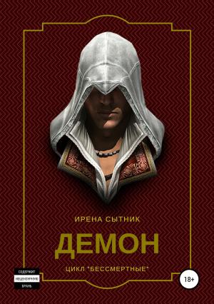 Обложка книги «Демон» — Ирена Сытник