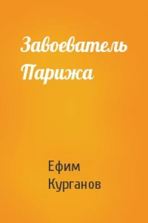 Обложка книги «Завоеватель Парижа» — Ефим Курганов