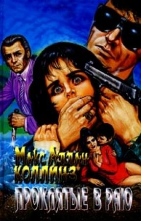 Обложка книги «Проклятые в раю» — Макс Коллинз