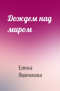 Дождем над миром