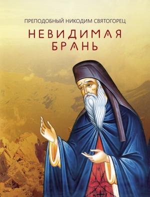 Обложка книги «Невидимая брань (издательство «Благовест»)» — Никодим Святогорец