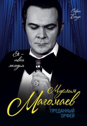 Обложка книги «Муслим Магомаев. Преданный Орфей» — Софья Бенуа
