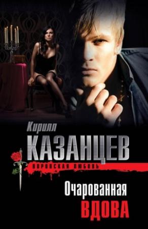 Обложка книги «Очарованная вдова» — Кирилл Казанцев