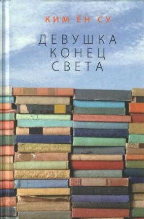 Обложка книги «Девушка конец света (Рассказы)» — Ким Су